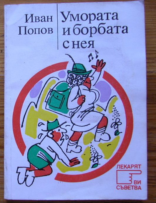 УМОРАТА И БОРБАТА С НЕЯ, ИВАН ПОПОВ, 1985 Г.